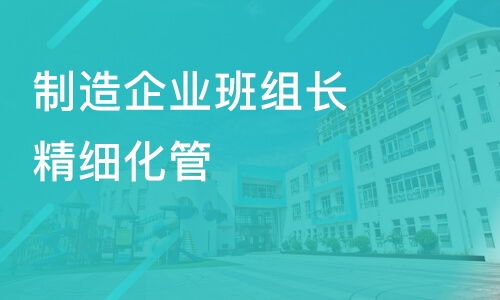 烟台制造企业班组长精细化管 烟台领略咨询 企业管理培训价格 其他技能培训哪家好 烟台领略咨询 淘学培训