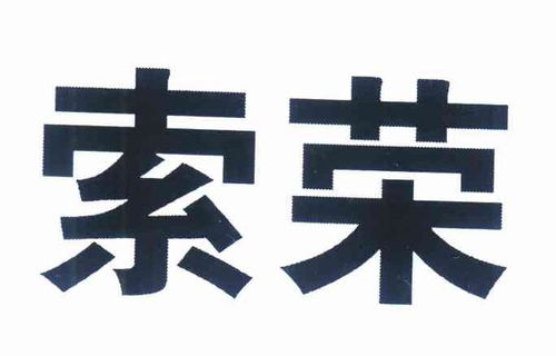 北京索荣企业管理咨询有限责任公司